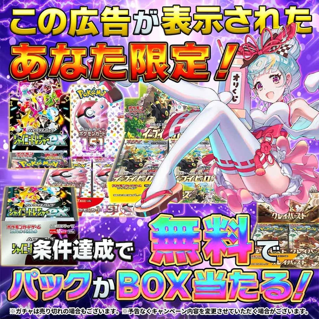 この広告が表示されたあなた限定！条件達成で無料でパックかBOX当たる！